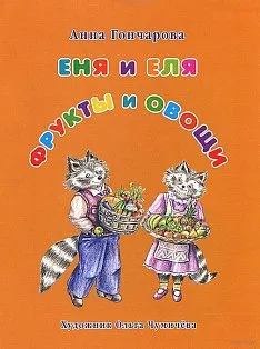 Еня и Еля. Фрукты и овощи (брошюра/Сказки и рассказы о животных)