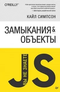Вы не знаете JS.Замыкания и объекты