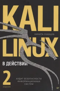 Kali Linux в действии. Аудит безопасности информационных систем. 2-е издание