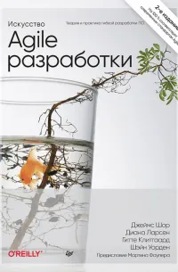 Искусство Agile-разработки. Теория и практика гибкой разработки ПО
