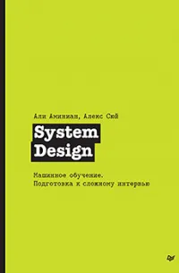 System Design. Машинное обучение. Подготовка к сложному интервью