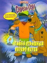 Скуби-Ду. Тайна страшных снэков Скуби