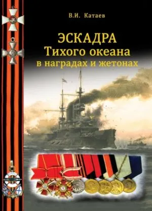 Эскадра Тихого океана в наградах и жетонах