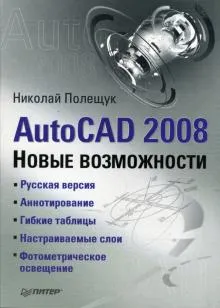 AutoCAD 2008. Новые возможности.