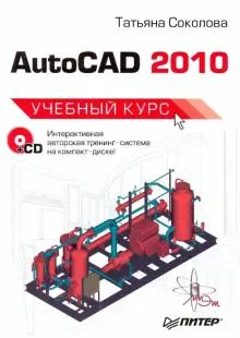 AutoCAD 2010. Учебный курс (+CD)