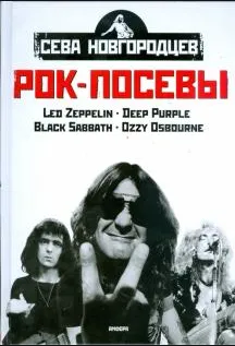 Рок-посевы.Т.1
