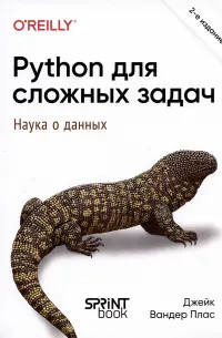 Python для сложных задач: наука о данных. 2-е межд. изд.