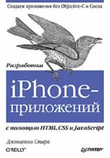 Разработка iPhone-приложений с помощью HTML, CSS и JavaScript Создаем приложения без Objective-C и Cocoa