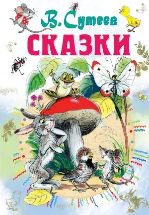 СоюзМФ!(бол/superцена)/Сказки