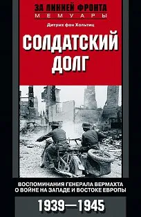 Солдатский долг. Воспоминания генерала вермахта о войне на западе и востоке Европы. 1939-1945