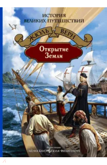 Открытие Земли