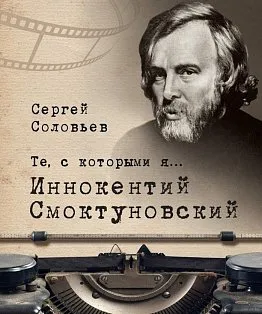 Те,с которыми я...Иннокентий Смоктуновский