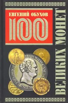100 великих монет мира (Подарочное оформление)