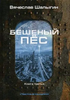 Бешеный пес. Кн. 3. "Частные сыщики". Шалыгин В.В.