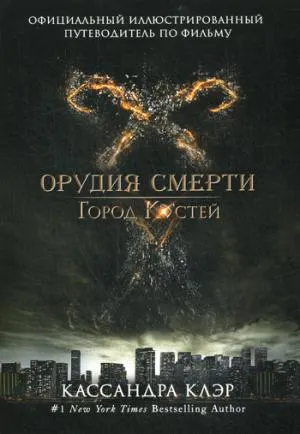 Город костей. Официальный иллюстрированный путеводитель по фильму "Город костей". О'Коннор М.