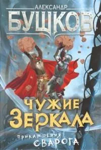 Бушков. Чужие зеркала. Приключения Сварога.