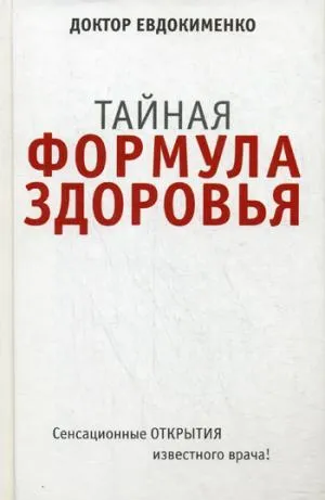 Тайная формула здоровья. Евдокименко П.В.