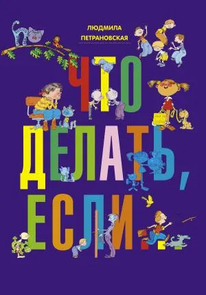 Что делать, если...