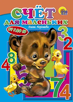 Счёт для маленьких