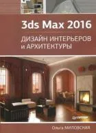 3ds Max 2016. Дизайн интерьеров и архитектуры
