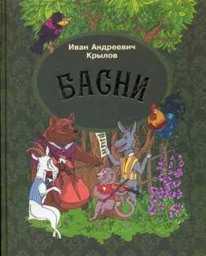 Басни.Крылов