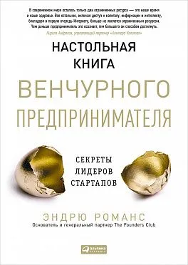Настольная книга венчурного предпринимателя.Сереты лидеров стартапов