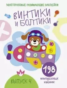 Винтики и болтики.Вып.4 (198 накл.)