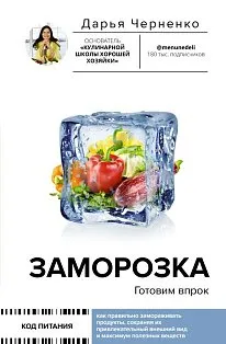 Заморозка. Готовим впрок