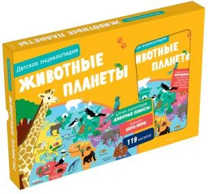 Животные планеты. Интерактивная детская энциклопедия с магнитами (нов.оф.) (в коробке)