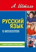 Русский язык в таблицах.Орфография и пунктуация.(средний форм.)