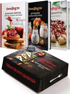 Подарочный набор Сладкое искушение. Большая коллекция гурмана Домашнее варенье, Домашняя выпечка, Домашние сыры и йогурты книги из серии Дом