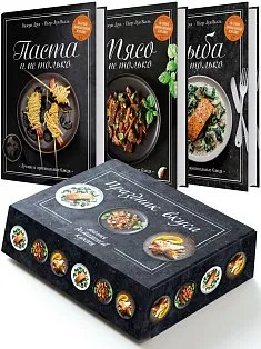 Подарочный набор Праздник вкуса Рыба и не только, Мясо и не только, Паста и не только
