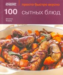 100 сытных блюд