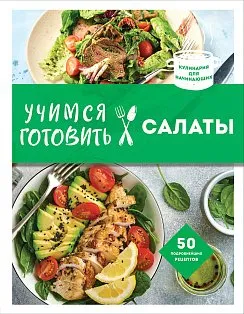 Учимся готовить салаты (нов. оформл)