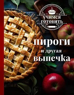 Учимся готовить. Пироги и другая выпечка (новое оформление 2025)