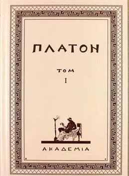 Творения Платона.Том I (репринт изд.АкадемIа,1923 г.)
