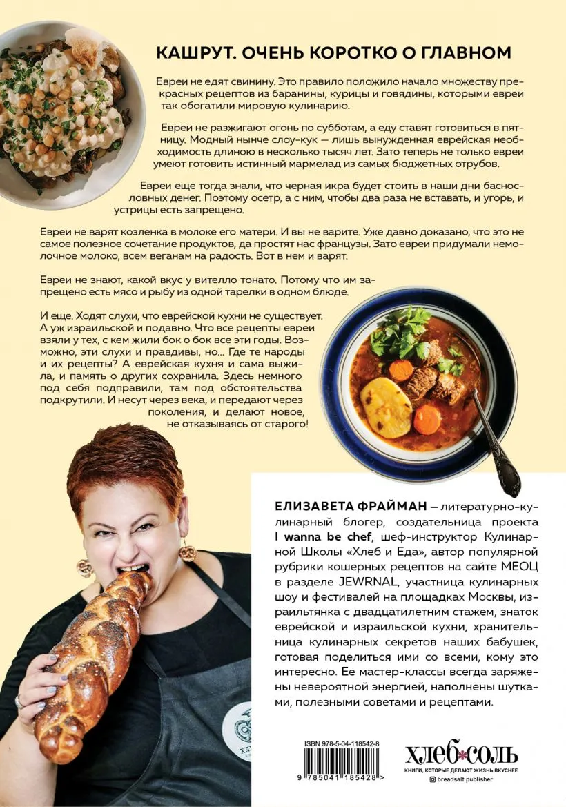 Шалом, еда! Израильская и еврейская кухни — две большие разницы Елизавета  Фрайман купить в Минске с доставкой по Беларуси. Книжный магазин  booklover.by.