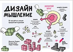 Дизайн-мышление. От инсайта к новым продуктам и рынкам