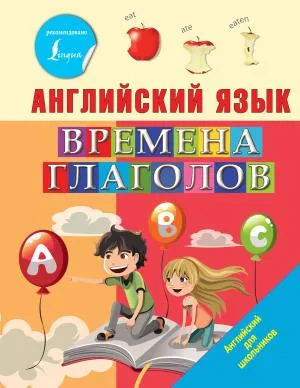Английский язык. Времена глаголов