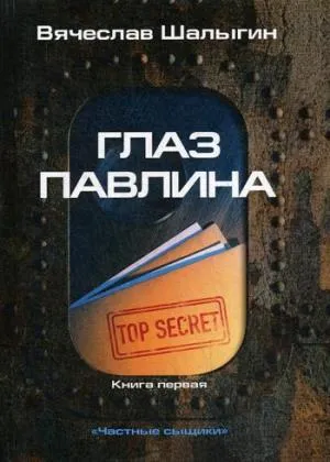 Глаз павлина. Кн. 1. "Частные сыщики". Шалыгин В.В.