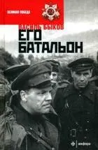 Его батальон: повесть. Быков В.