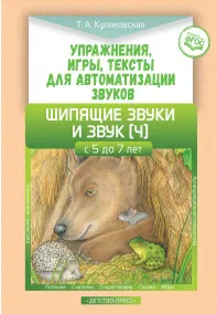 Упражнения,игры,тексты для автоматизации звуков.Шипящие звуки и звук (Ч) (5-7л.)