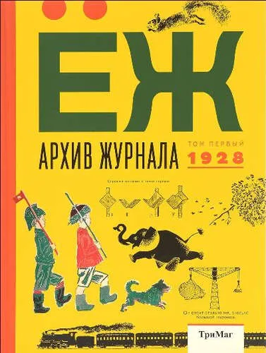 Архив журнала ЕЖ.Том первый.1928