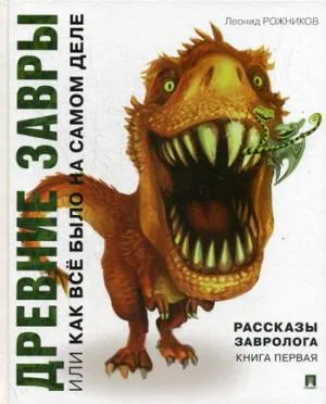 Рассказы завролога.Кн.1.Древние завры,или Как всё было на самом деле