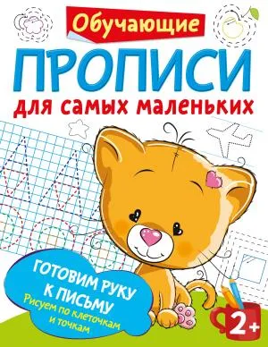 Готовим руку к письму: рисуем по клеточкам и точкам