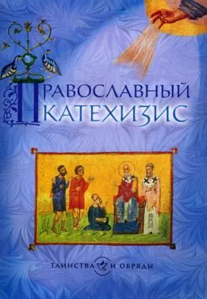 Православный катехизис. 5-е изд.