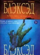 Блэксэд. Кн.2. Красная душа. Ад безмолвия