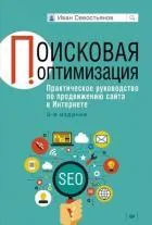 Поисковая оптимизация. Практическое руководство по продвижению сайта в Интернете. 3-е изд.