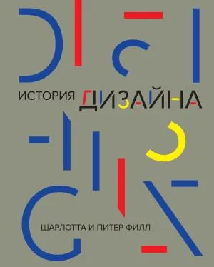 История дизайна (нов.оф.)