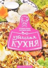 Узбекская кухня